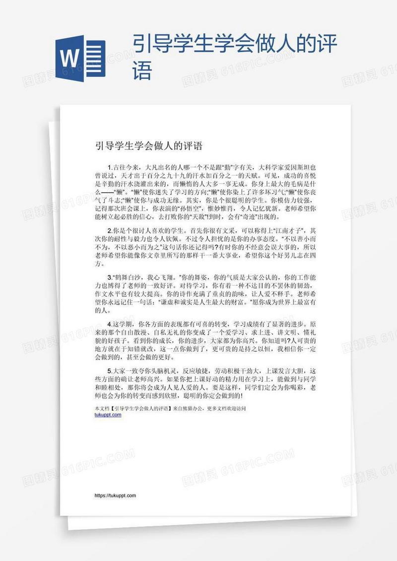 引导学生学会做人的评语