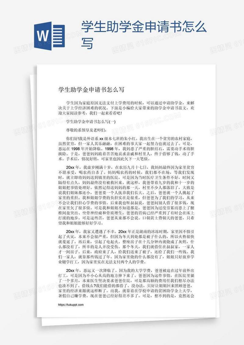 学生助学金申请书怎么写