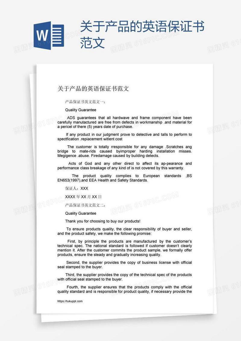 关于产品的英语保证书范文