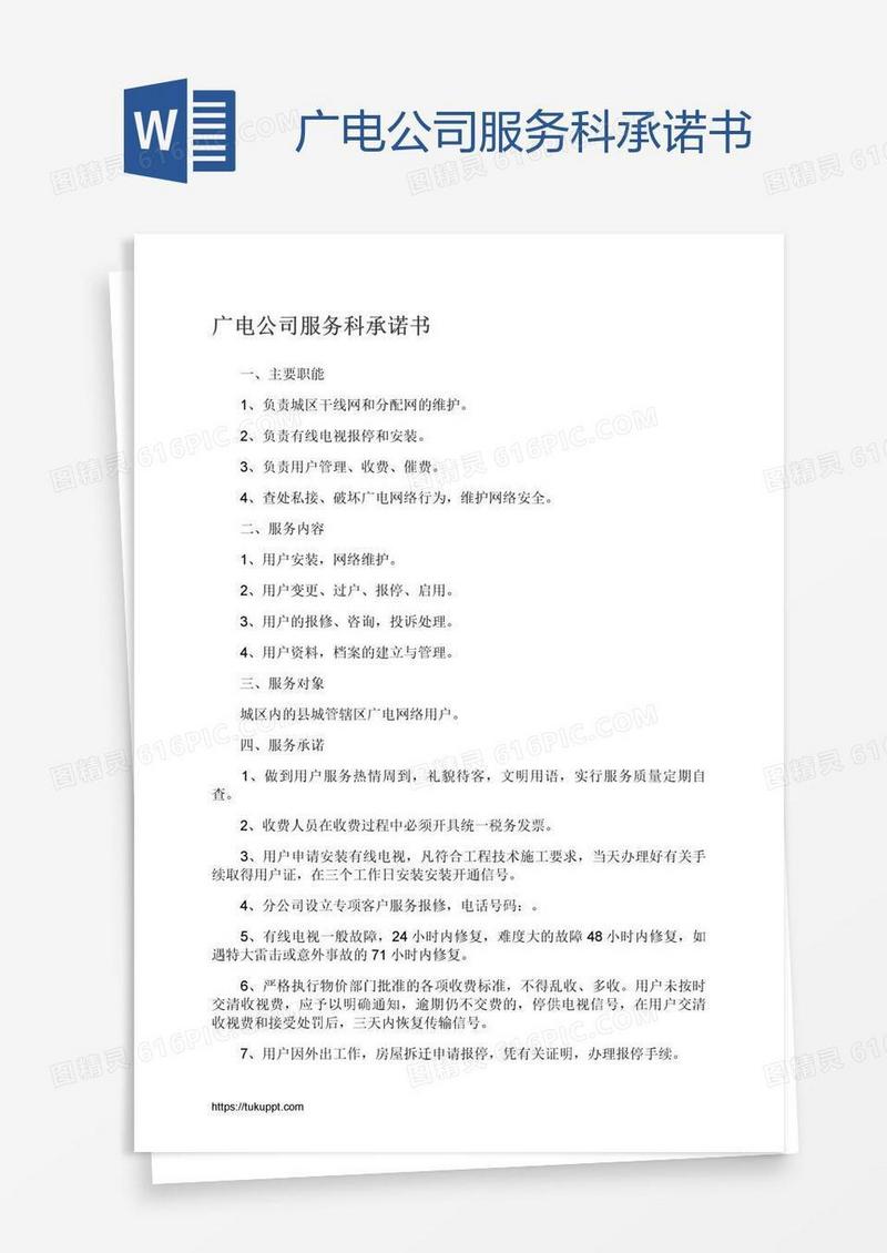 广电公司服务科承诺书