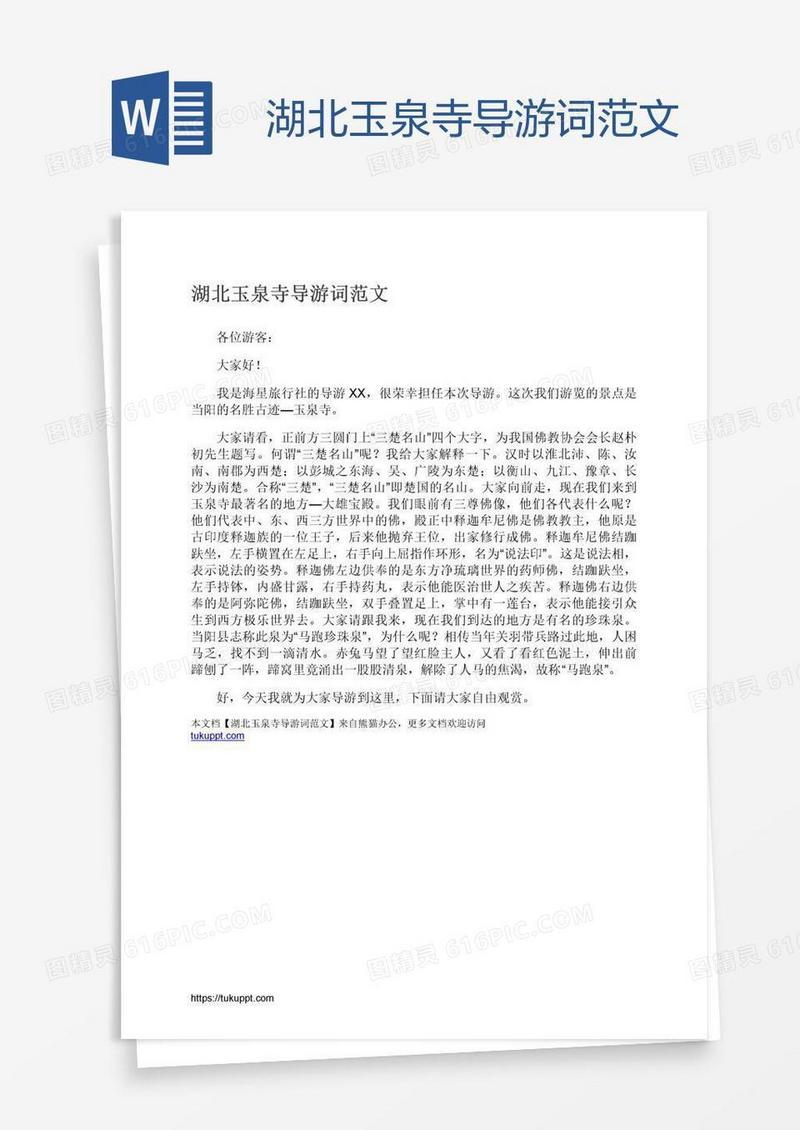 湖北玉泉寺导游词范文