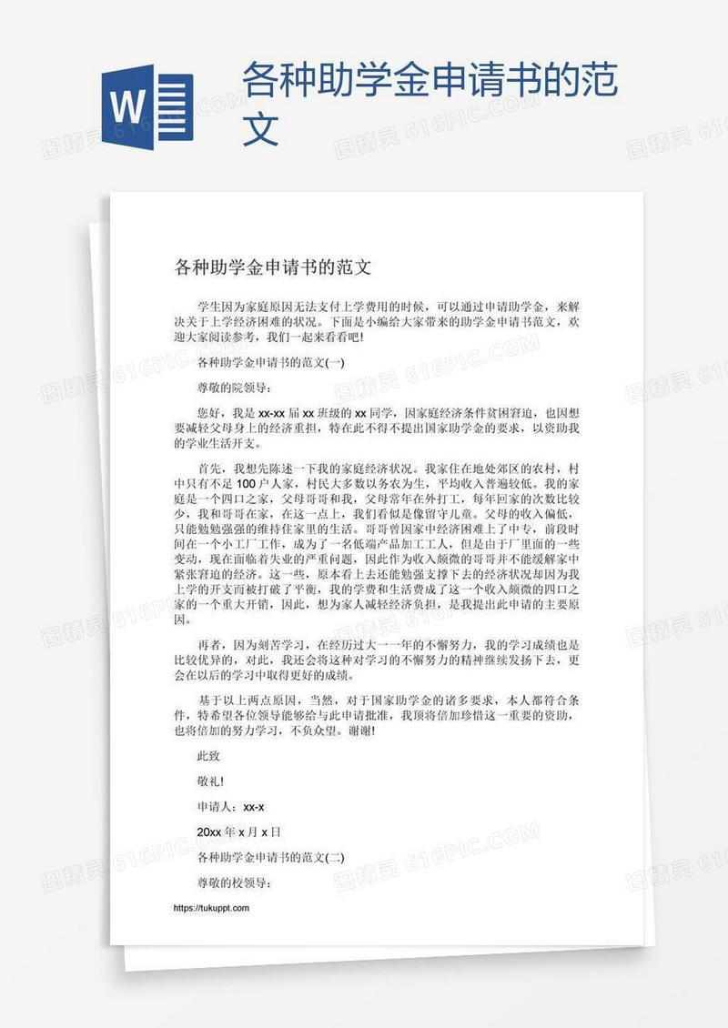 各种助学金申请书的范文