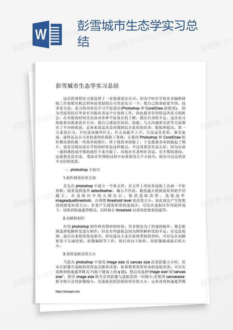 彭雪城市生态学实习总结