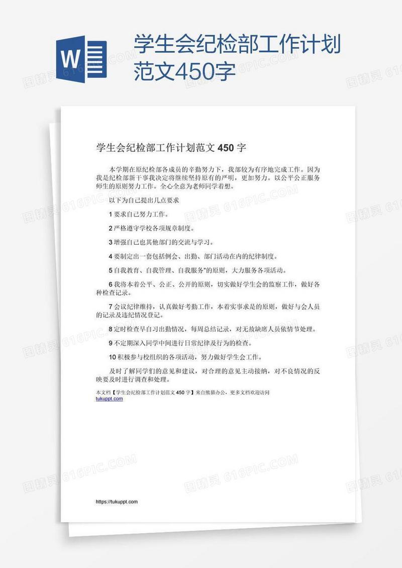 学生会纪检部工作计划范文450字