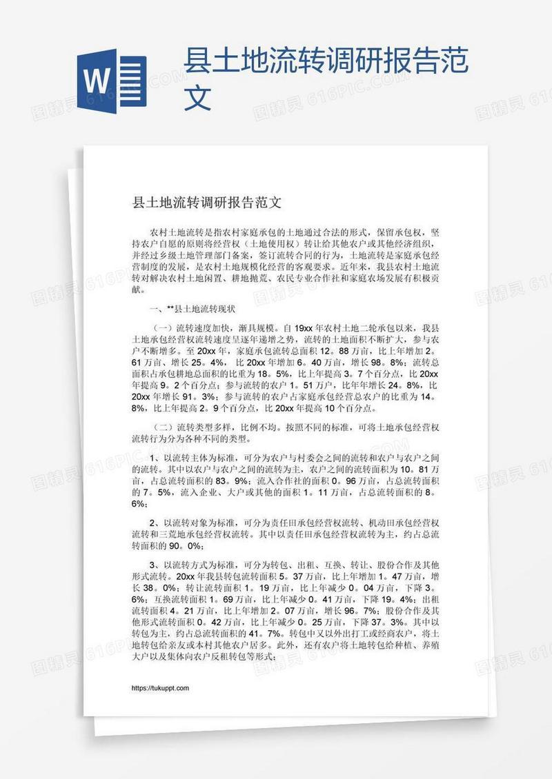 县土地流转调研报告范文