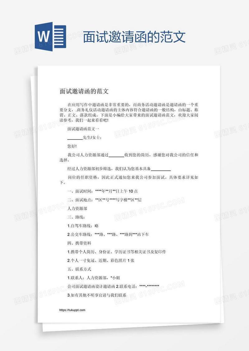 面试邀请函的范文