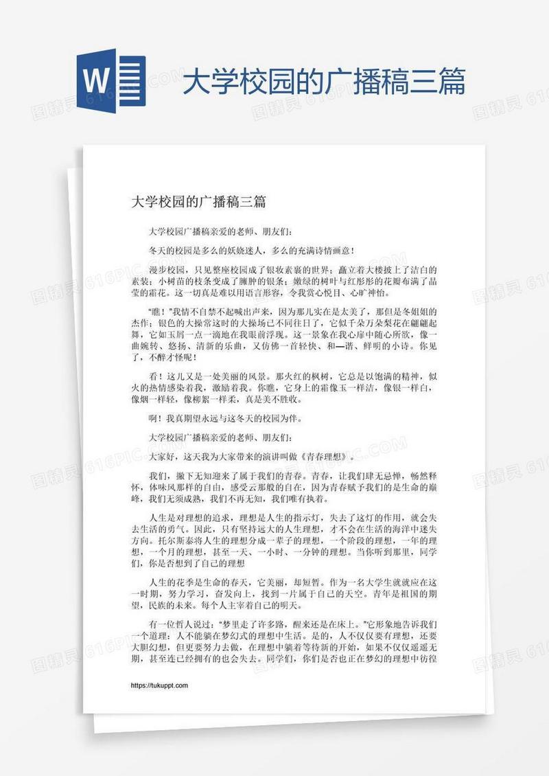 大学校园的广播稿三篇