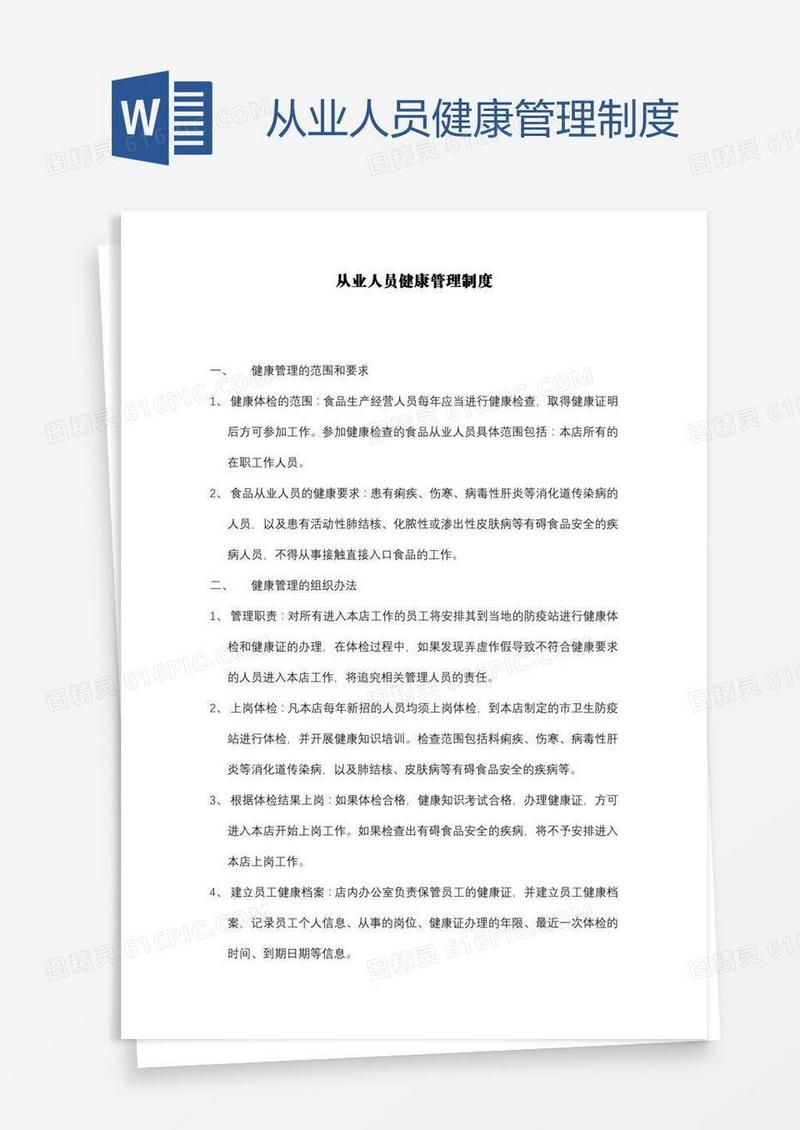 从业人员健康管理制度