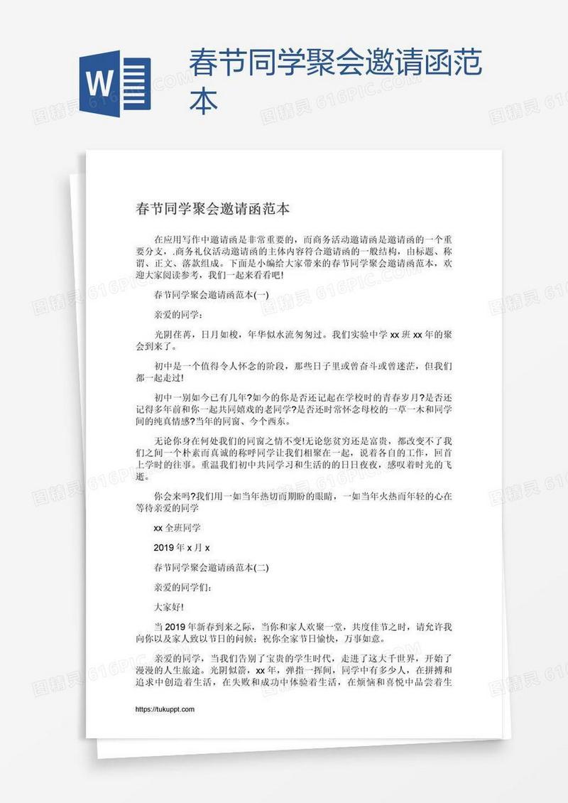春节同学聚会邀请函范本