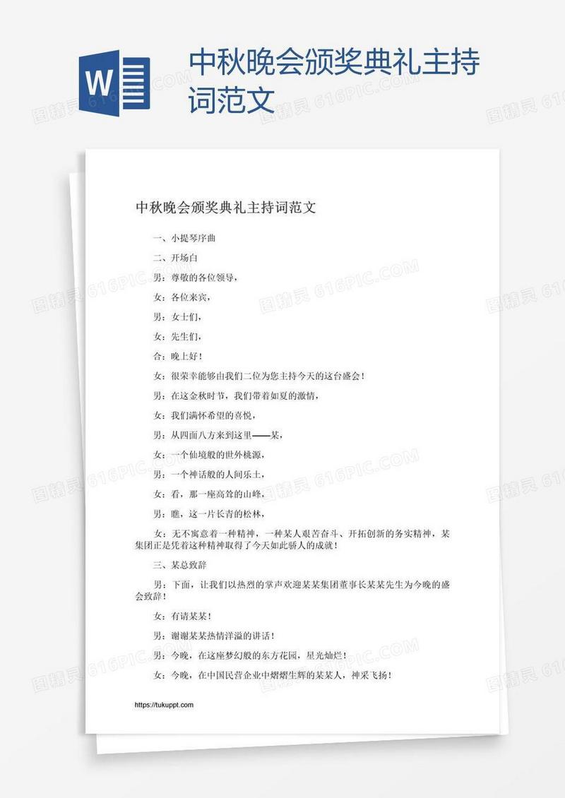 中秋晚会颁奖典礼主持词范文