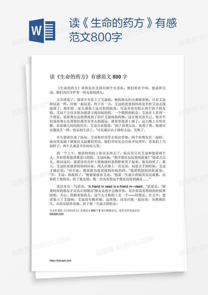 读《生命的药方》有感范文800字