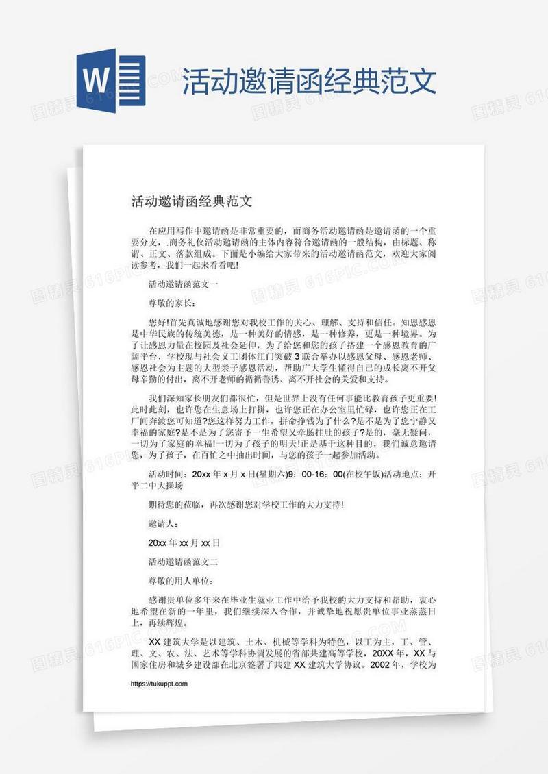 活动邀请函经典范文