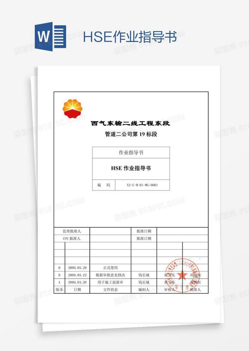 HSE作业指导书