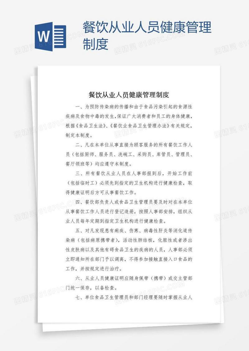 餐饮从业人员健康管理制度