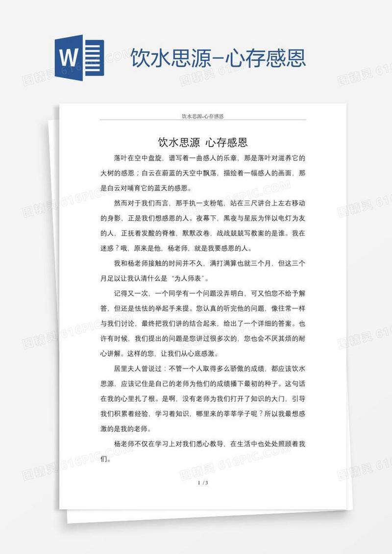 饮水思源-心存感恩