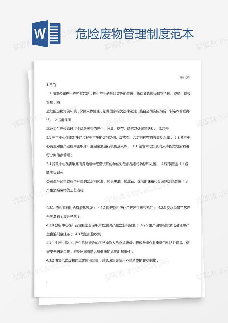 危险废物管理制度范本