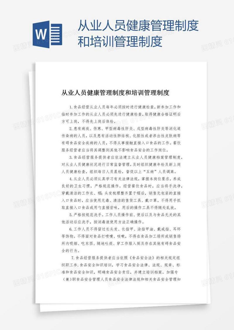 从业人员健康和培训管理制度