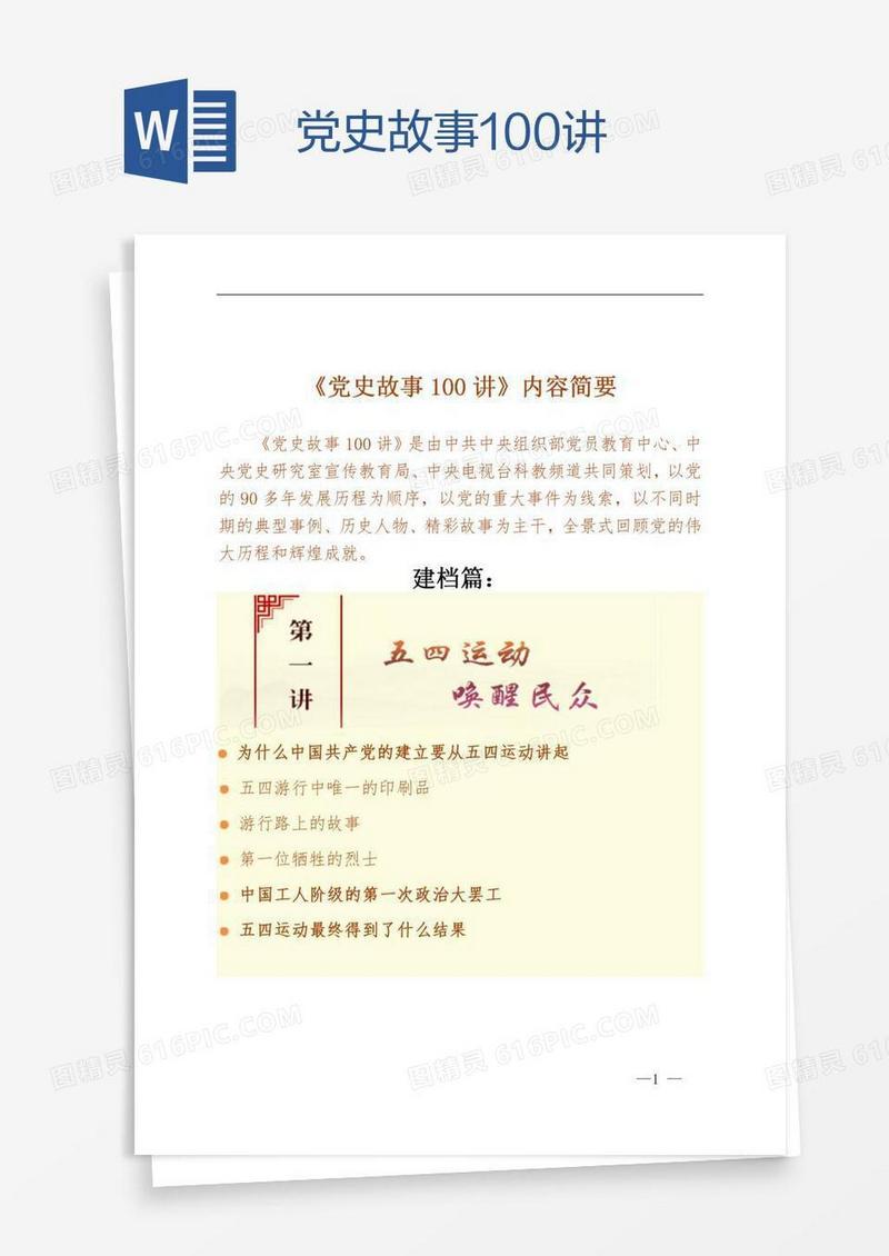 党史故事100讲