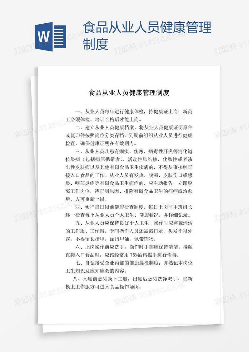 食品从业人员健康管理制度