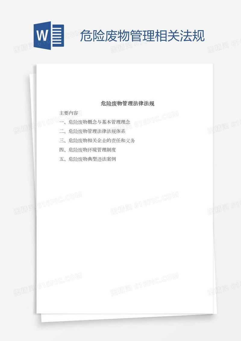 危险废物管理相关法规
