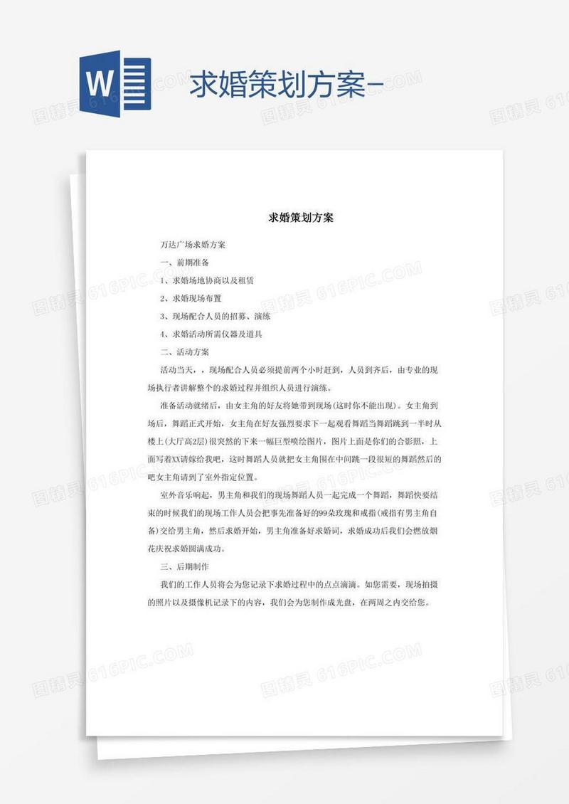 求婚策划方案-
