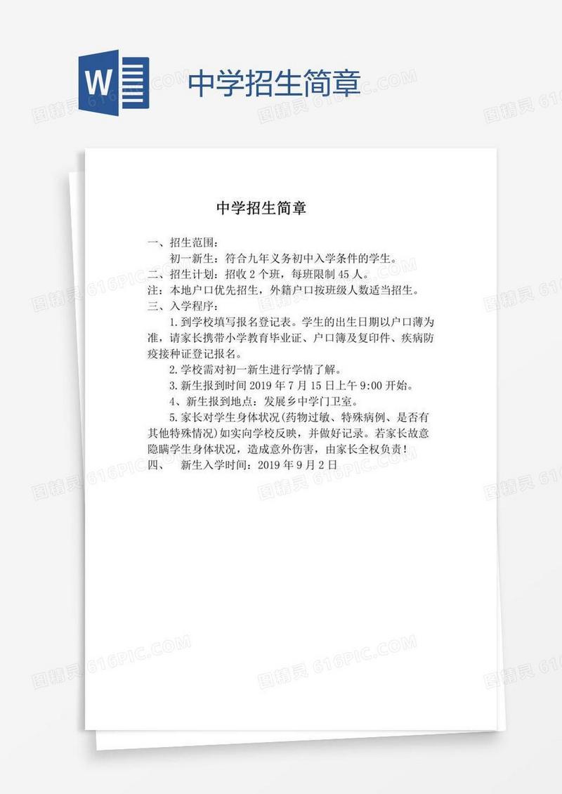 中学招生简章