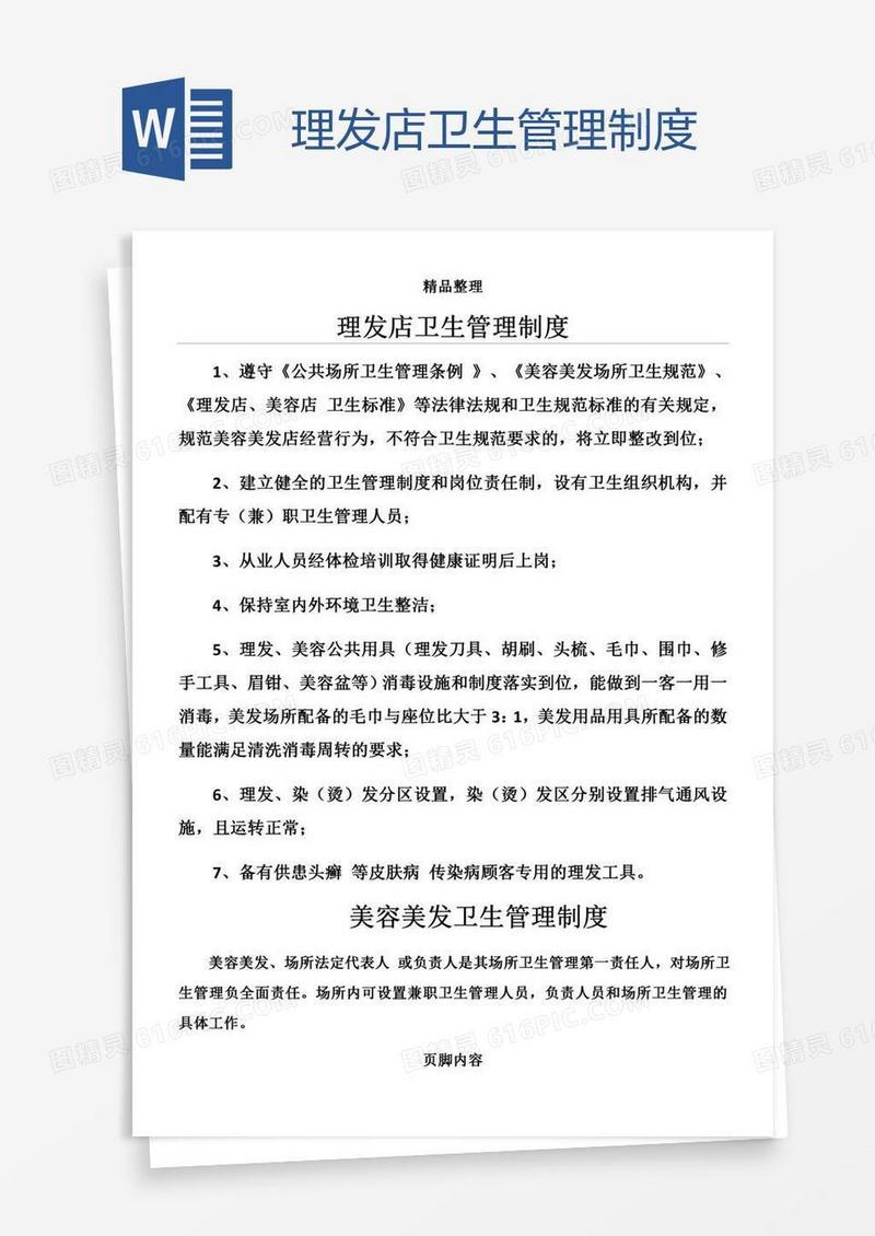 理发店卫生管理制度