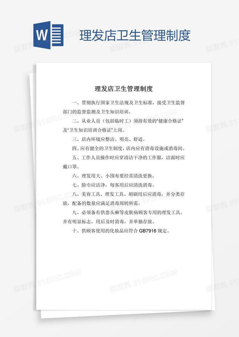 理发店卫生管理制度
