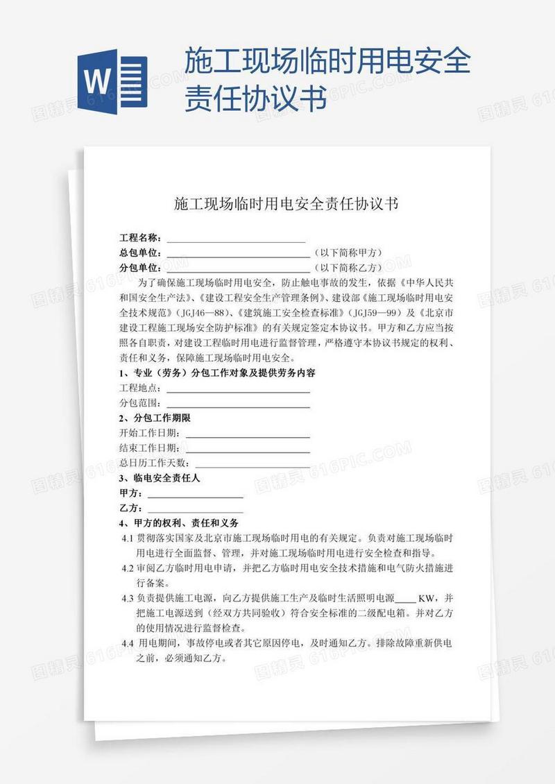 施工现场临时用电安全责任协议书