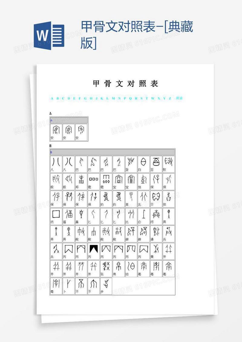 甲骨文对照表-[典藏版]
