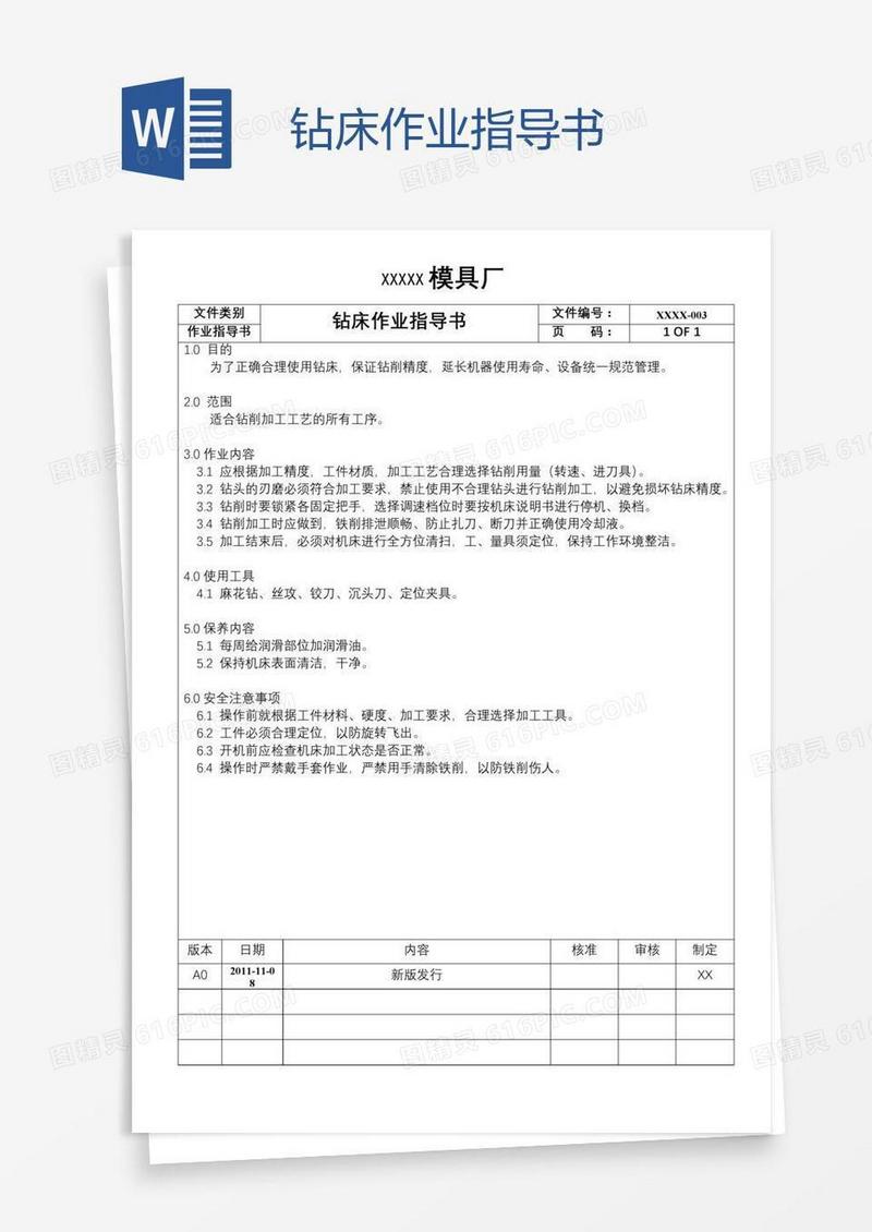钻床作业指导书