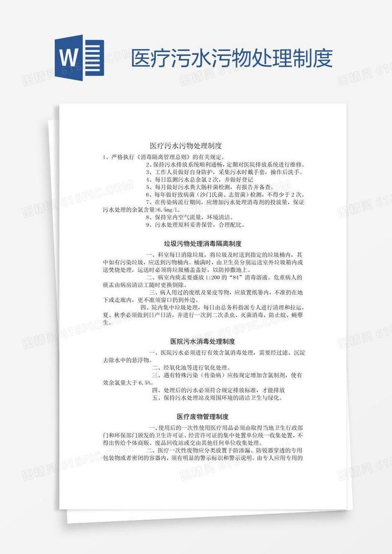 医疗污水污物处理制度
