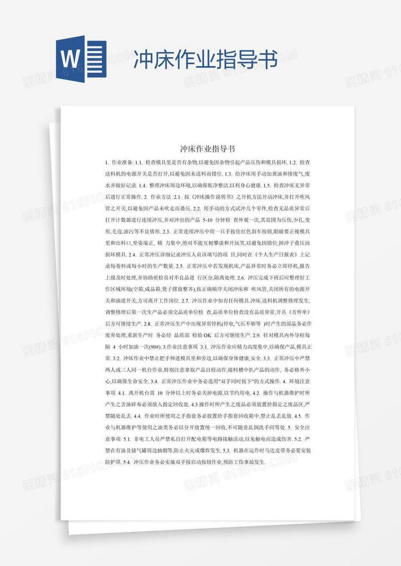 冲床作业指导书