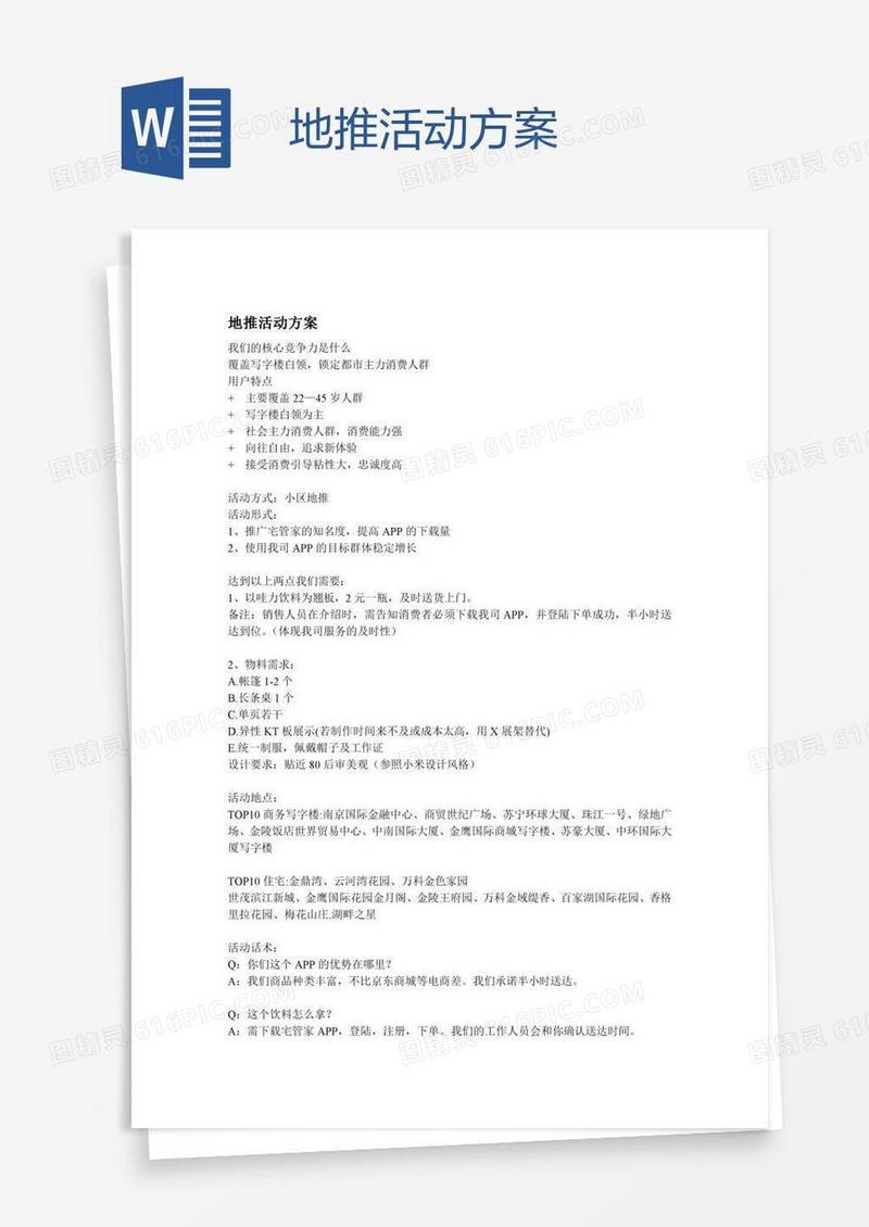 地推活动方案