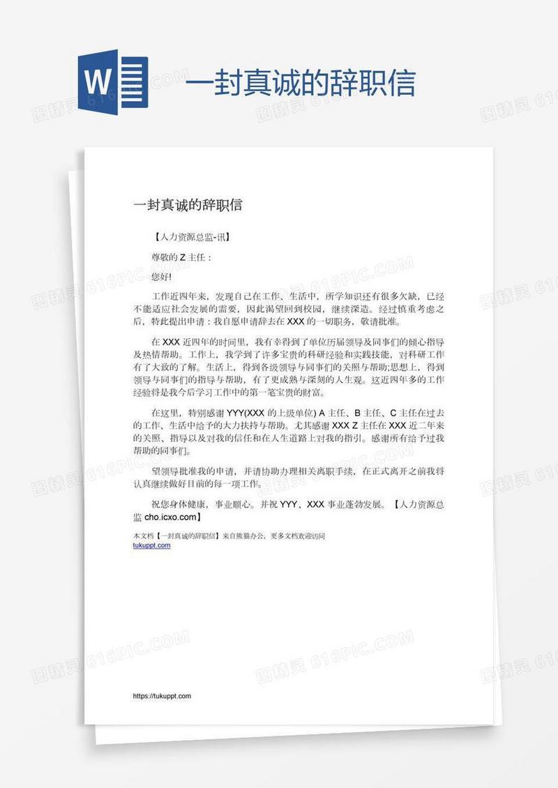 一封真诚的辞职信