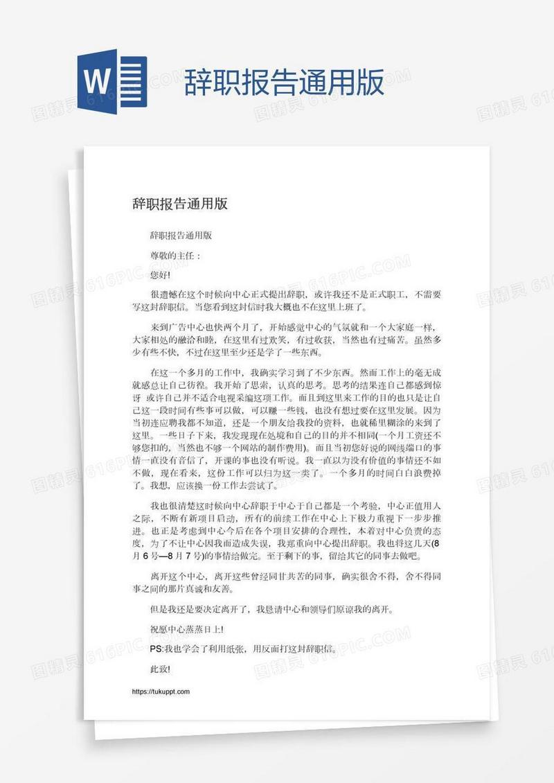 辞职报告通用版