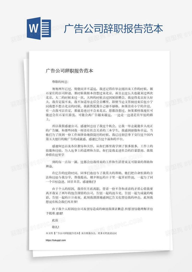 广告公司辞职报告范本