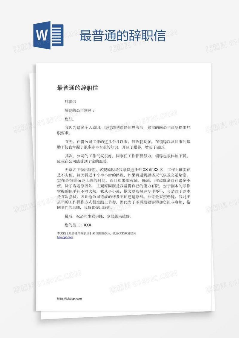最普通的辞职信