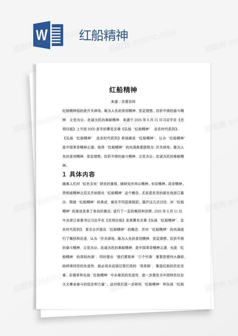 红船精神