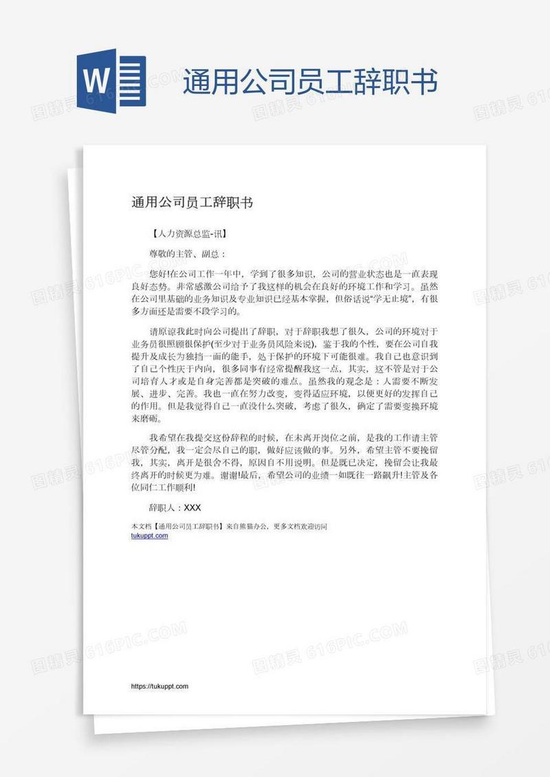 通用公司员工辞职书