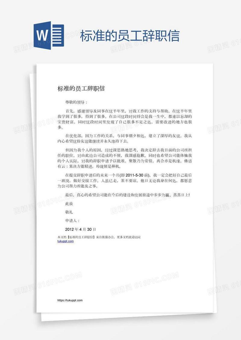 标准的员工辞职信