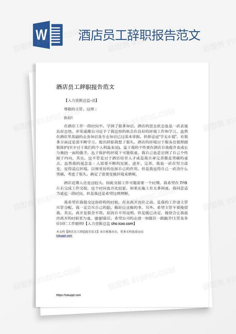 酒店员工辞职报告范文