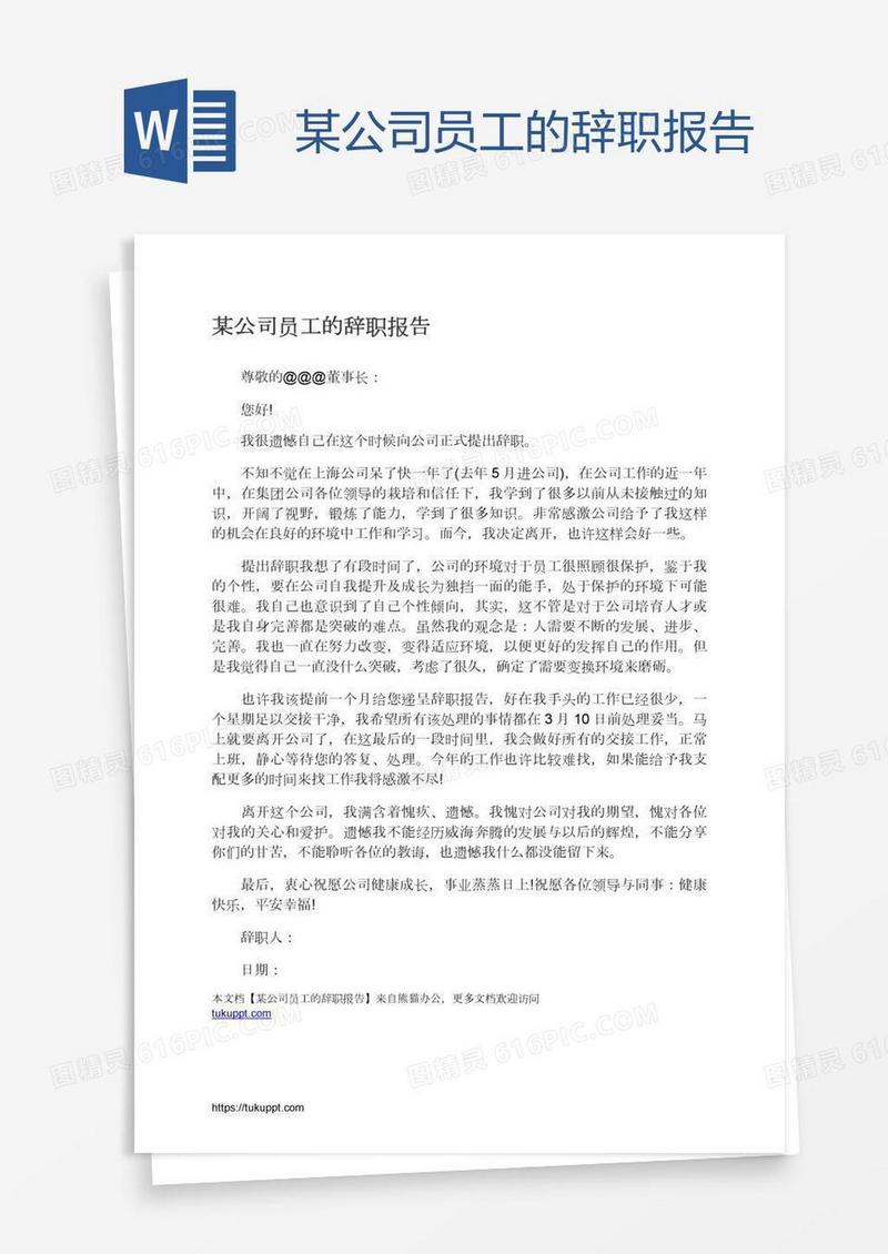 某公司员工的辞职报告