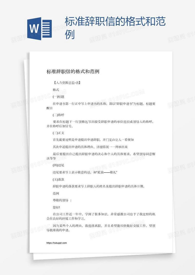 标准辞职信的格式和范例