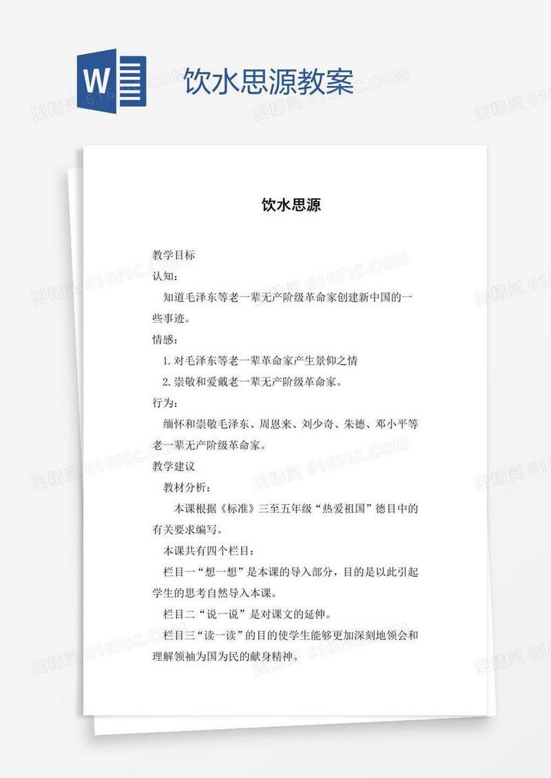 饮水思源教案