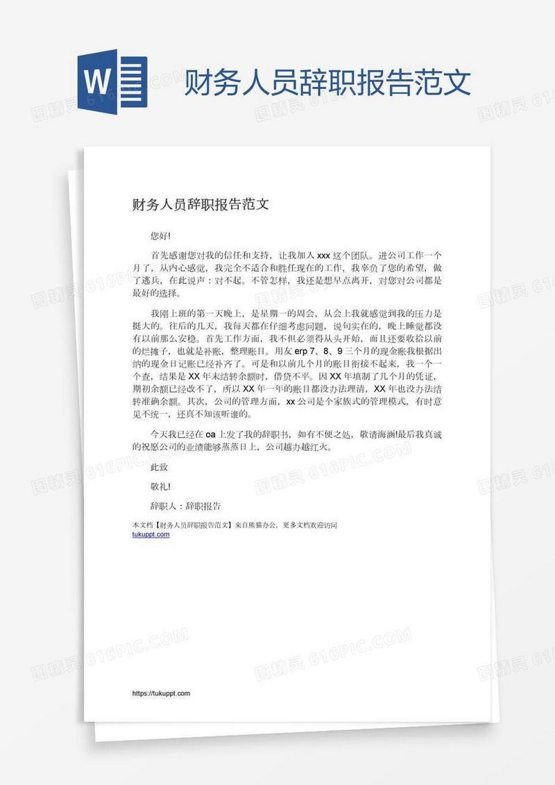 财务人员辞职报告范文