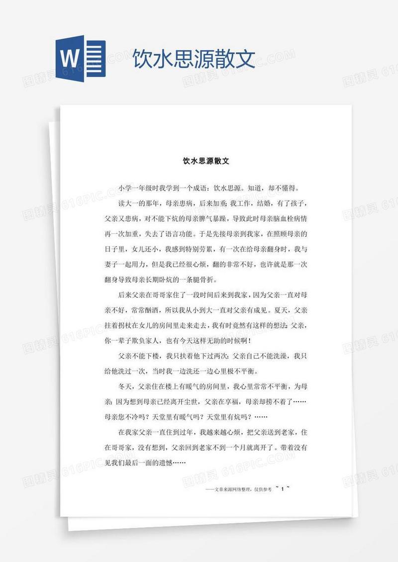 饮水思源散文