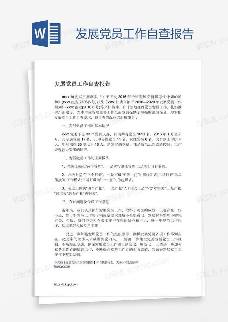 发展党员工作自查报告