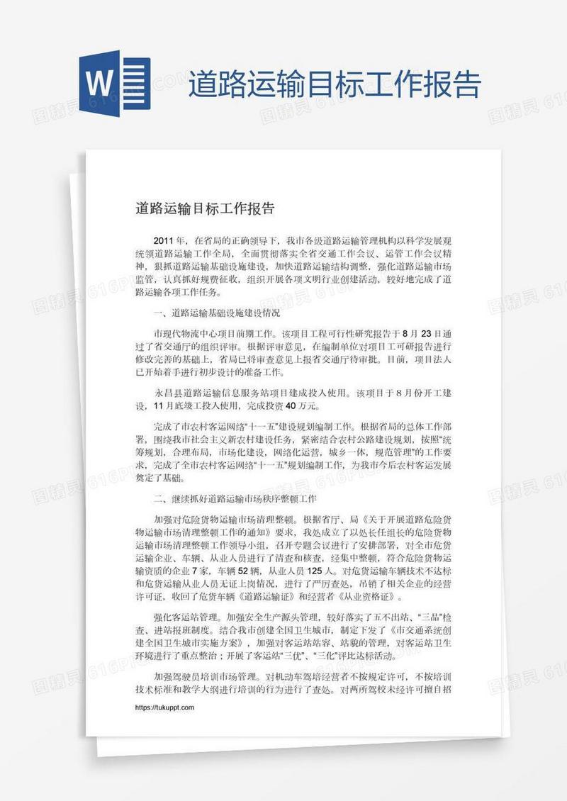 道路运输目标工作报告