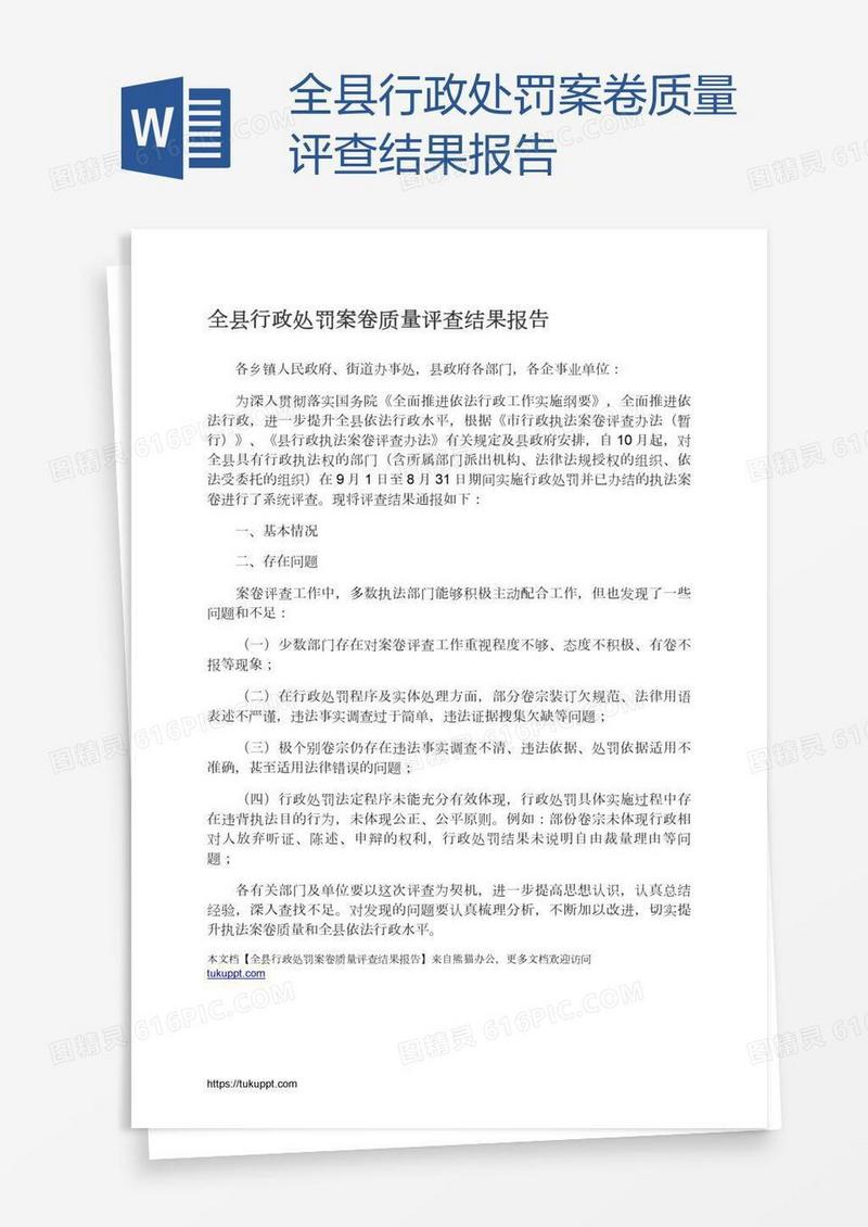全县行政处罚案卷质量评查结果报告
